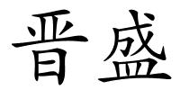 晋盛的解释