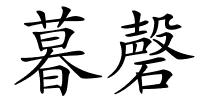 暮磬的解释