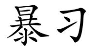 暴习的解释