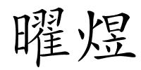 曜煜的解释