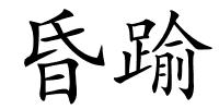 昏踰的解释