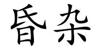 昏杂的解释