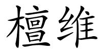 檀维的解释