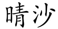 晴沙的解释