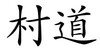 村道的解释