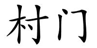 村门的解释