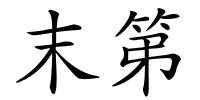末第的解释