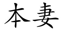 本妻的解释