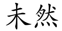 未然的解释
