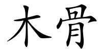 木骨的解释