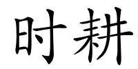 时耕的解释