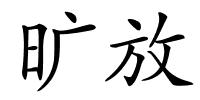 旷放的解释