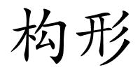 构形的解释