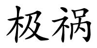 极祸的解释