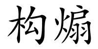 构煽的解释