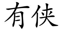 有侠的解释