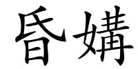 昏媾的解释