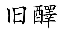 旧醳的解释