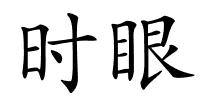 时眼的解释
