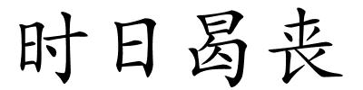 时日曷丧的解释