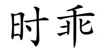 时乖的解释