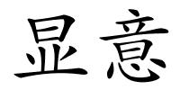 显意的解释