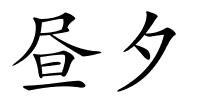 昼夕的解释