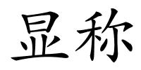 显称的解释