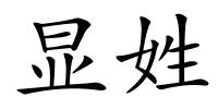 显姓的解释