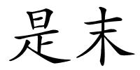 是末的解释