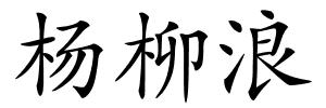 杨柳浪的解释