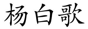 杨白歌的解释
