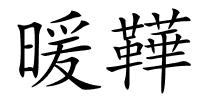 暖鞾的解释