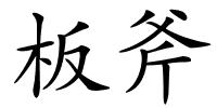 板斧的解释