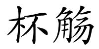杯觞的解释