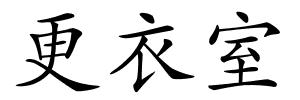 更衣室的解释