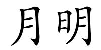 月明的解释
