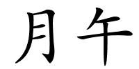 月午的解释