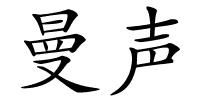 曼声的解释