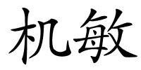 机敏的解释