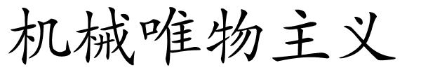 机械唯物主义的解释