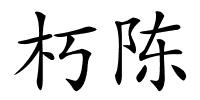 朽陈的解释