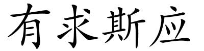 有求斯应的解释