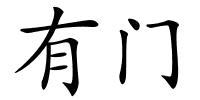 有门的解释