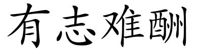 有志难酬的解释