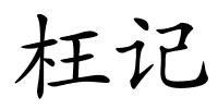 枉记的解释