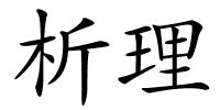析理的解释