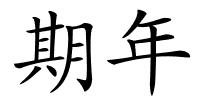期年的解释