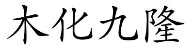 木化九隆的解释