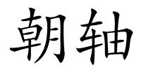 朝轴的解释